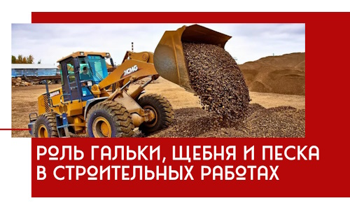 Роль гальки, щебня и песка в строительных работах в Сосногорске